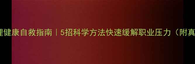图片 🌟教师心理健康自救指南｜5招科学方法快速缓解职业压力（附真实案例）1
