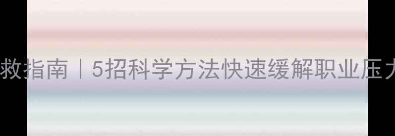 图片 🌟教师心理健康自救指南｜5招科学方法快速缓解职业压力（附真实案例）2