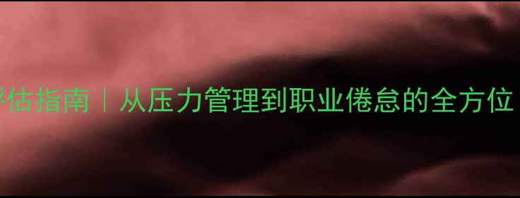 图片 🌟教师心理健康评估指南｜从压力管理到职业倦怠的全方位（附实用工具包）