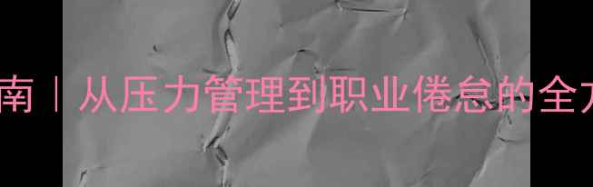 图片 🌟教师心理健康评估指南｜从压力管理到职业倦怠的全方位（附实用工具包）2