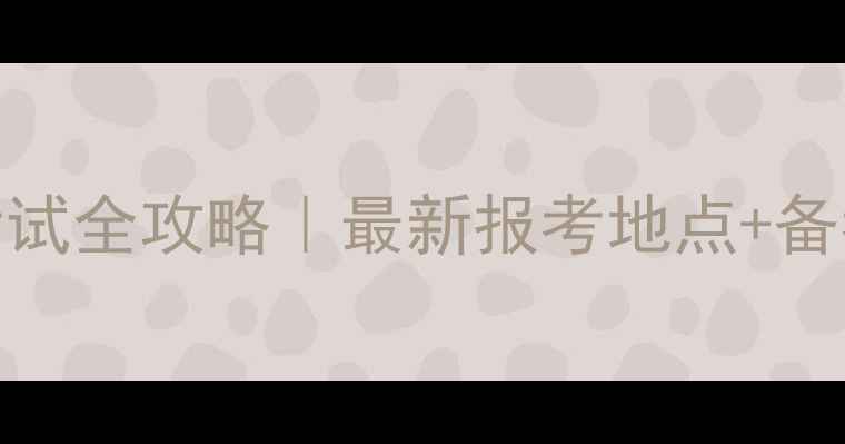 图片 🌟教资心理健康科目考试全攻略｜最新报考地点+备考资料+时间规划表💡2