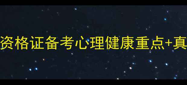 图片 🌟教资心理学必考！教师资格证备考心理健康重点+真题（附备考资料包）📚✨