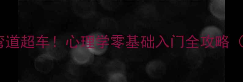 图片 🌟文科生也能弯道超车！心理学零基础入门全攻略（附资源包）💡1