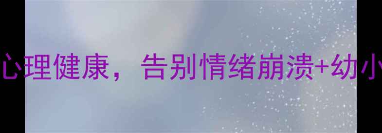 图片 🌟新手爸妈必看！3步疏导幼儿心理健康，告别情绪崩溃+幼小衔接焦虑（附实用沟通话术）1