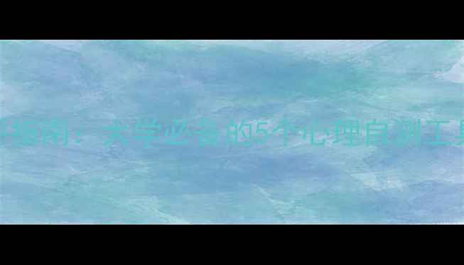 图片 🌟新生心理健康测评指南：大学必备的5个心理自测工具，附免费资源包🌟