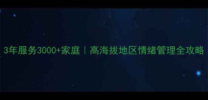 图片 🌟新疆心理咨询师｜3年服务3000+家庭｜高海拔地区情绪管理全攻略（附免费咨询通道）