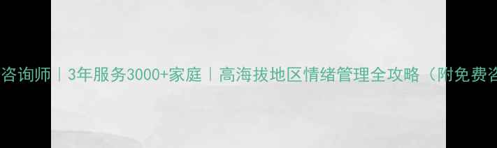 图片 🌟新疆心理咨询师｜3年服务3000+家庭｜高海拔地区情绪管理全攻略（附免费咨询通道）1