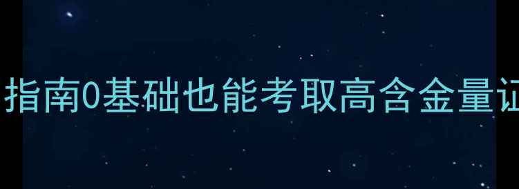 图片 🌟无锡心理咨询师系统学习指南0基础也能考取高含金量证书！最新职业发展路径🌟1