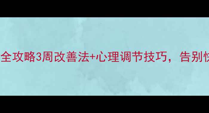 图片 🌟早射调理全攻略3周改善法+心理调节技巧，告别快男焦虑！2