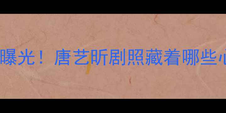 图片 🌟明星心理师日常曝光！唐艺昕剧照藏着哪些心理健康真相？🌟1