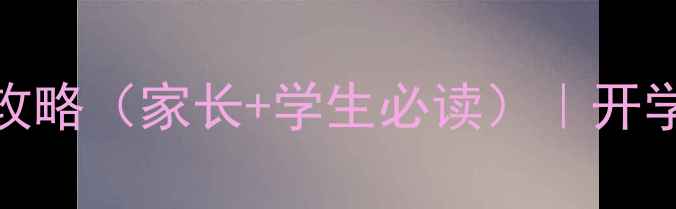 图片 🌟春季开学必看！心理健康讲座全攻略（家长+学生必读）｜开学焦虑、人际关系、专注力提升攻略