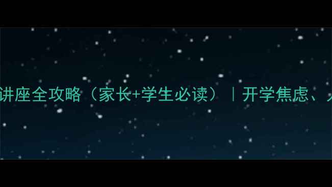 图片 🌟春季开学必看！心理健康讲座全攻略（家长+学生必读）｜开学焦虑、人际关系、专注力提升攻略2