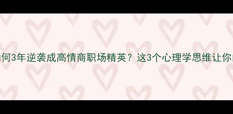 图片 🌟普通女孩如何3年逆袭成高情商职场精英？这3个心理学思维让你的人生开挂🌟