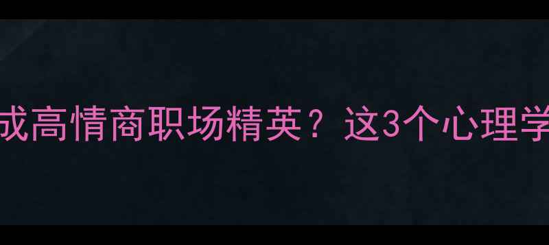 图片 🌟普通女孩如何3年逆袭成高情商职场精英？这3个心理学思维让你的人生开挂🌟2