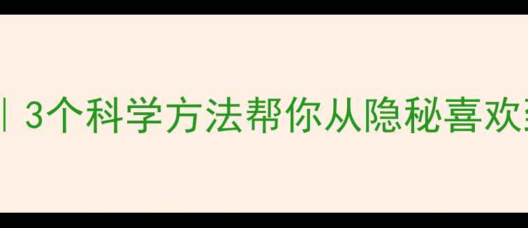 图片 🌟暗恋心理学｜3个科学方法帮你从隐秘喜欢到勇敢表白💘2