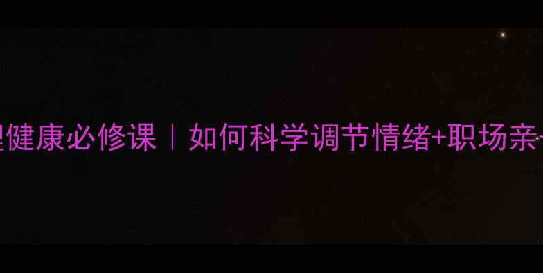 图片 🌟暨大应用心理学心理健康必修课｜如何科学调节情绪+职场亲子亲密关系全攻略？📚