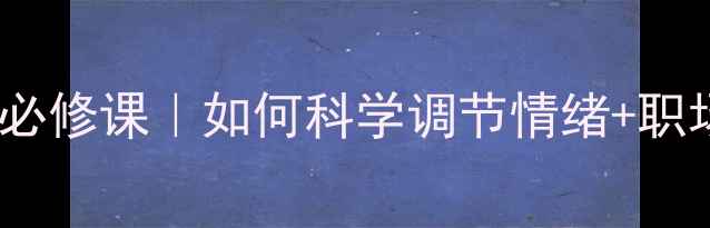 图片 🌟暨大应用心理学心理健康必修课｜如何科学调节情绪+职场亲子亲密关系全攻略？📚1
