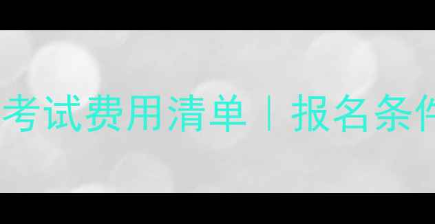 图片 🌟最新心理咨询师证考试费用清单｜报名条件+备考攻略全公开🌟