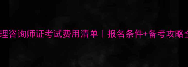 图片 🌟最新心理咨询师证考试费用清单｜报名条件+备考攻略全公开🌟1