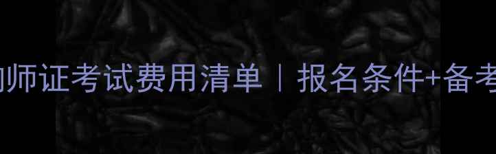 图片 🌟最新心理咨询师证考试费用清单｜报名条件+备考攻略全公开🌟2