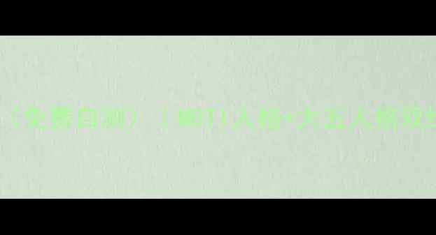 图片 🌟最新性格心理学测试（免费自测）｜MBTI人格+大五人格双维度｜附职业发展建议1