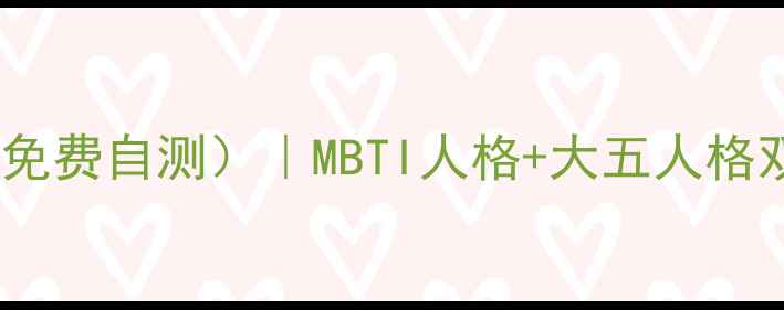 图片 🌟最新性格心理学测试（免费自测）｜MBTI人格+大五人格双维度｜附职业发展建议2