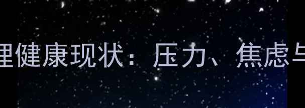 图片 🌟最新数据！教师心理健康现状：压力、焦虑与职业倦怠如何破局？