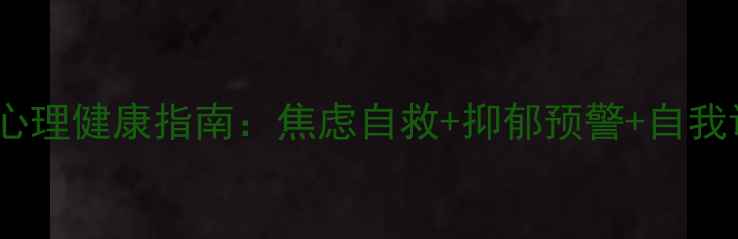 图片 🌟最新职场+学生心理健康指南：焦虑自救+抑郁预警+自我调节全攻略👩💻📚