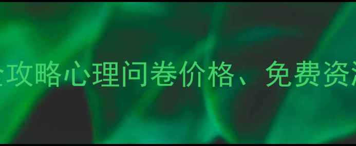 图片 🌟最新！医院心理测评全攻略心理问卷价格、免费资源、避坑指南一次说清🌟
