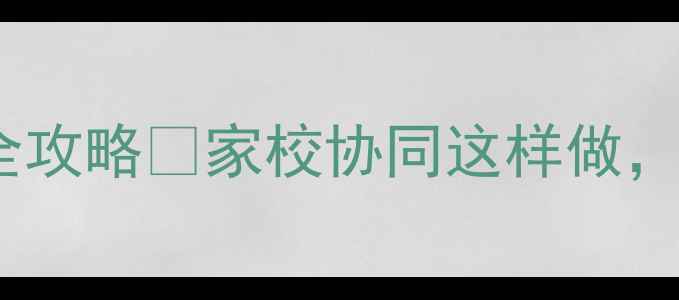 图片 🌟最新！小学心理健康排查全攻略🔥家校协同这样做，孩子情绪问题早发现早干预1
