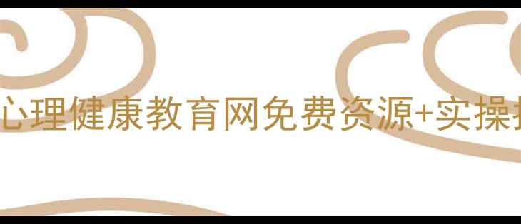 图片 🌟朔城区家长必看！心理健康教育网免费资源+实操指南（附测评工具）2