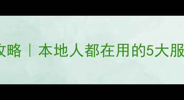 图片 🌟朔州心理健康免费咨询全攻略｜本地人都在用的5大服务渠道+改善睡眠焦虑指南💡