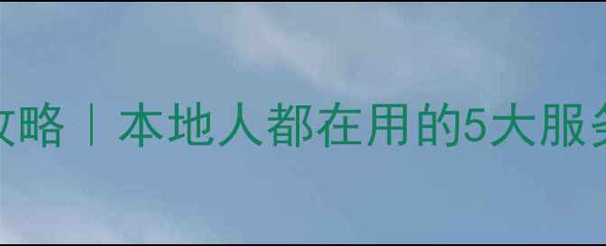 图片 🌟朔州心理健康免费咨询全攻略｜本地人都在用的5大服务渠道+改善睡眠焦虑指南💡2