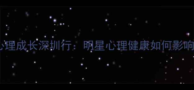 图片 🌟李易峰心理成长深圳行：明星心理健康如何影响公众？🌟1