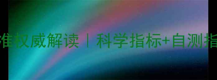 图片 🌟李泽厚心理健康标准权威解读｜科学指标+自测指南（附情绪急救包）