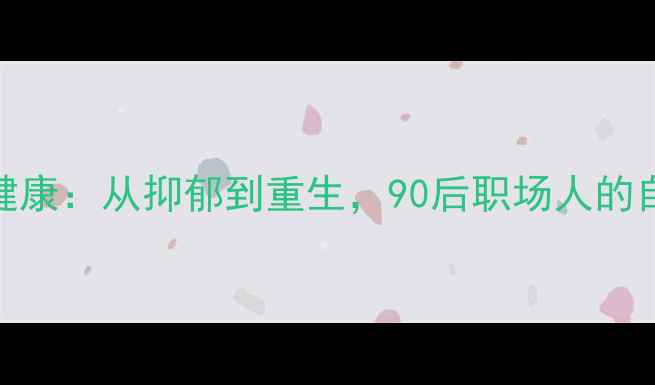 图片 🌟李雄鹰心理健康：从抑郁到重生，90后职场人的自我调节指南🌟