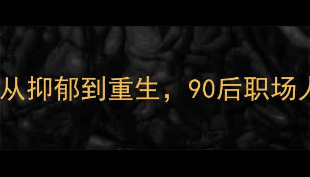 图片 🌟李雄鹰心理健康：从抑郁到重生，90后职场人的自我调节指南🌟2