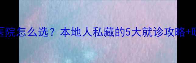 图片 🌟杭州心理科医院怎么选？本地人私藏的5大就诊攻略+暖心服务指南🌟