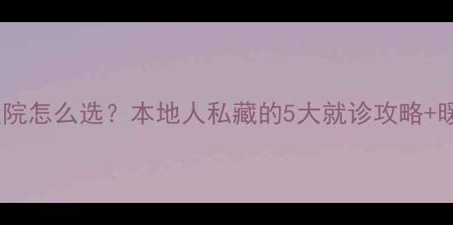 图片 🌟杭州心理科医院怎么选？本地人私藏的5大就诊攻略+暖心服务指南🌟2