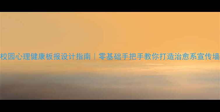 图片 🌟校园心理健康板报设计指南｜零基础手把手教你打造治愈系宣传墙✨