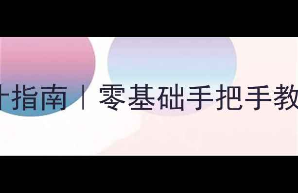 图片 🌟校园心理健康板报设计指南｜零基础手把手教你打造治愈系宣传墙✨1