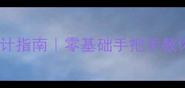 图片 🌟校园心理健康板报设计指南｜零基础手把手教你打造治愈系宣传墙✨2