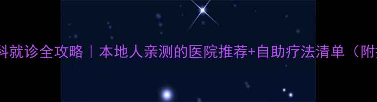 图片 🌟桂林心理科就诊全攻略｜本地人亲测的医院推荐+自助疗法清单（附挂号攻略）1