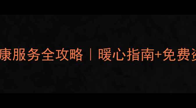 图片 🌟武汉心理健康服务全攻略｜暖心指南+免费资源大公开🌟1