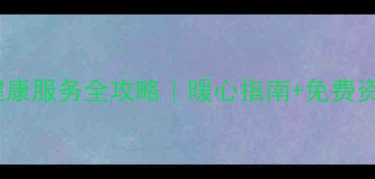 图片 🌟武汉心理健康服务全攻略｜暖心指南+免费资源大公开🌟2