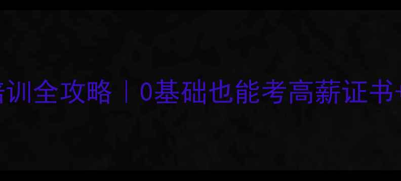 图片 🌟武汉心理咨询师培训全攻略｜0基础也能考高薪证书+就业指南+政策解读