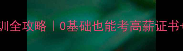 图片 🌟武汉心理咨询师培训全攻略｜0基础也能考高薪证书+就业指南+政策解读1