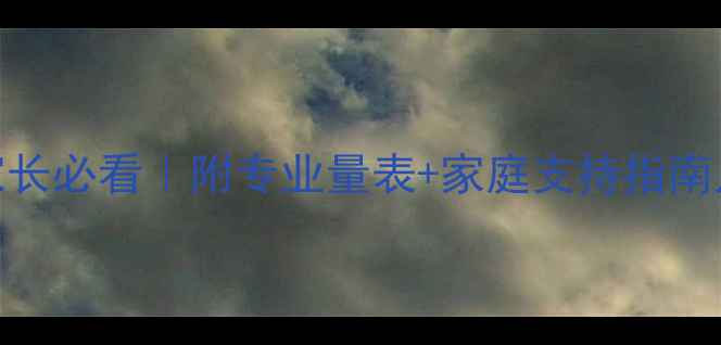 图片 🌟残疾儿童心理健康自测家长必看｜附专业量表+家庭支持指南儿童心理特殊教育家庭教育