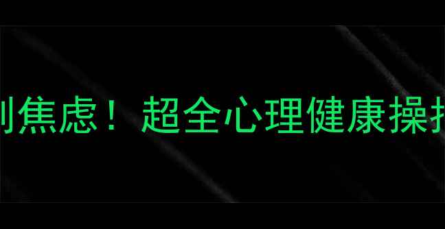 图片 🌟每天10分钟，告别焦虑！超全心理健康操指南（附动作图解）