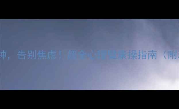 图片 🌟每天10分钟，告别焦虑！超全心理健康操指南（附动作图解）2